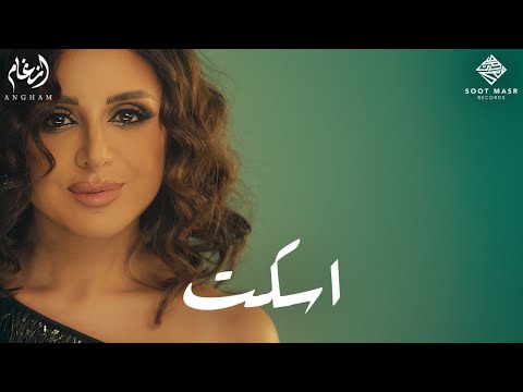Angham  -  Eskot  |  أنغام  -  اسكت