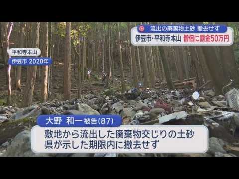 YouTube Video 土砂撤去しなかった僧侶に罰金50万円の判決　勾留期間が長く「支払う必要なし」　静岡地裁沼津支部　