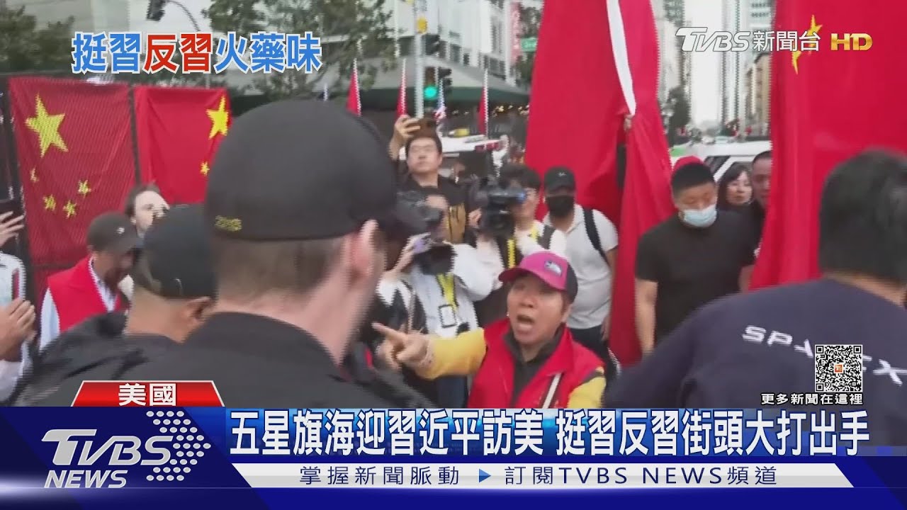 五星旗海迎習近平訪美　挺習反習街頭大打出手