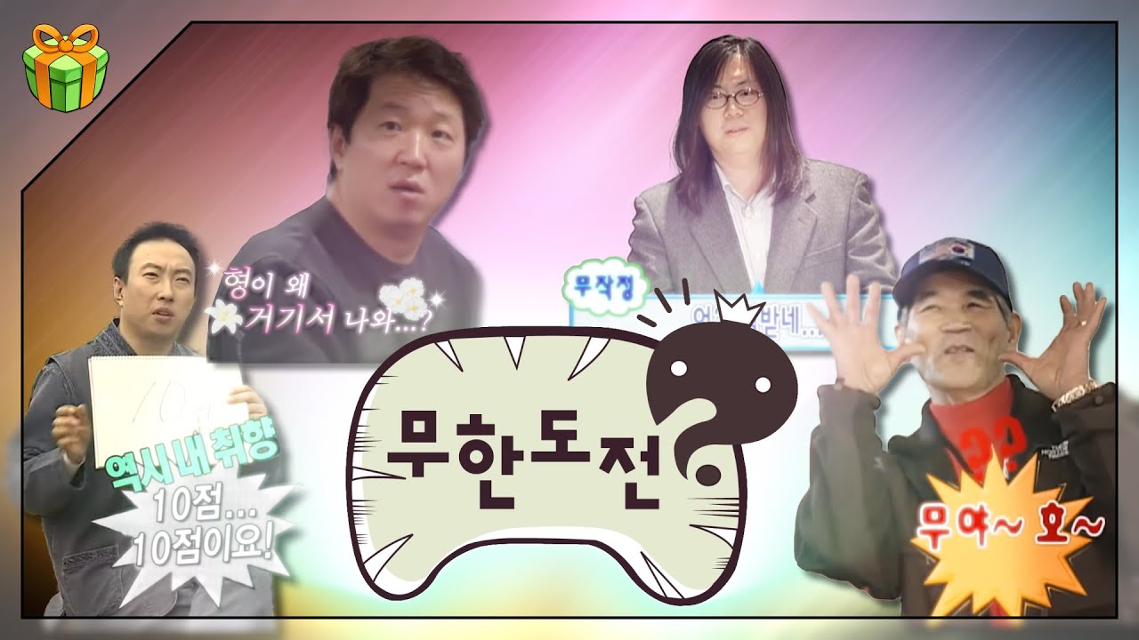 무한도전의 유산 : 국민예능이 남기고 간 밈들