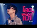 โสดพร้อมเมา แจ็ค ดูโอ้ OFFICIAL MV