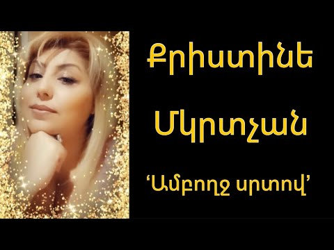 Arsen Zacarean - Քրիստինե Մկրտչյան - “Ամբողջ սրտով””Amboxj srtov”