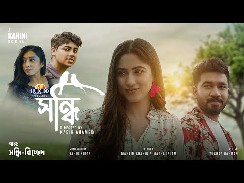 Shondhi Bicched (সন্ধি বিচ্ছেদ) | Mahtim Shakib | Masha Islam | Khairul Basar | Safa Kabir | Song