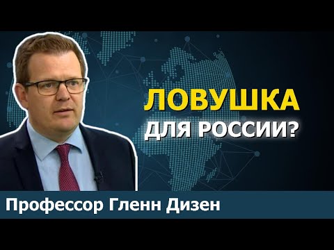 Неоконсерваторы готовят ловушку для России в Украине | Проф. Гленн Дизен