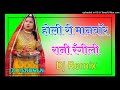 Holi Ri Manwar होली री मानवॉर Dj Remix Rani Rangili Letest Rajsthani Holi So