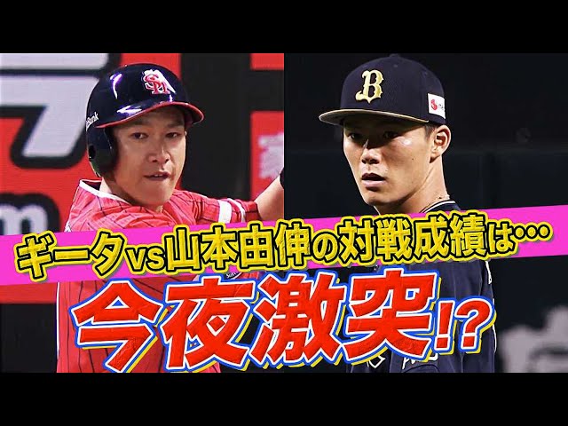 【今夜激突!?】バファローズ・山本 vs. ホークス・柳田『今季の対戦成績は…』