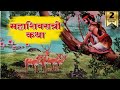 Mahashivratri Special Story - The Divine Story That Destroys All Sins | mahashivratri