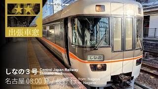 日本三大車窓の絶景【4K右展望・GPS捕捉】しなの３号 2025/3/17火 名古屋 08:00発 / 長野 行