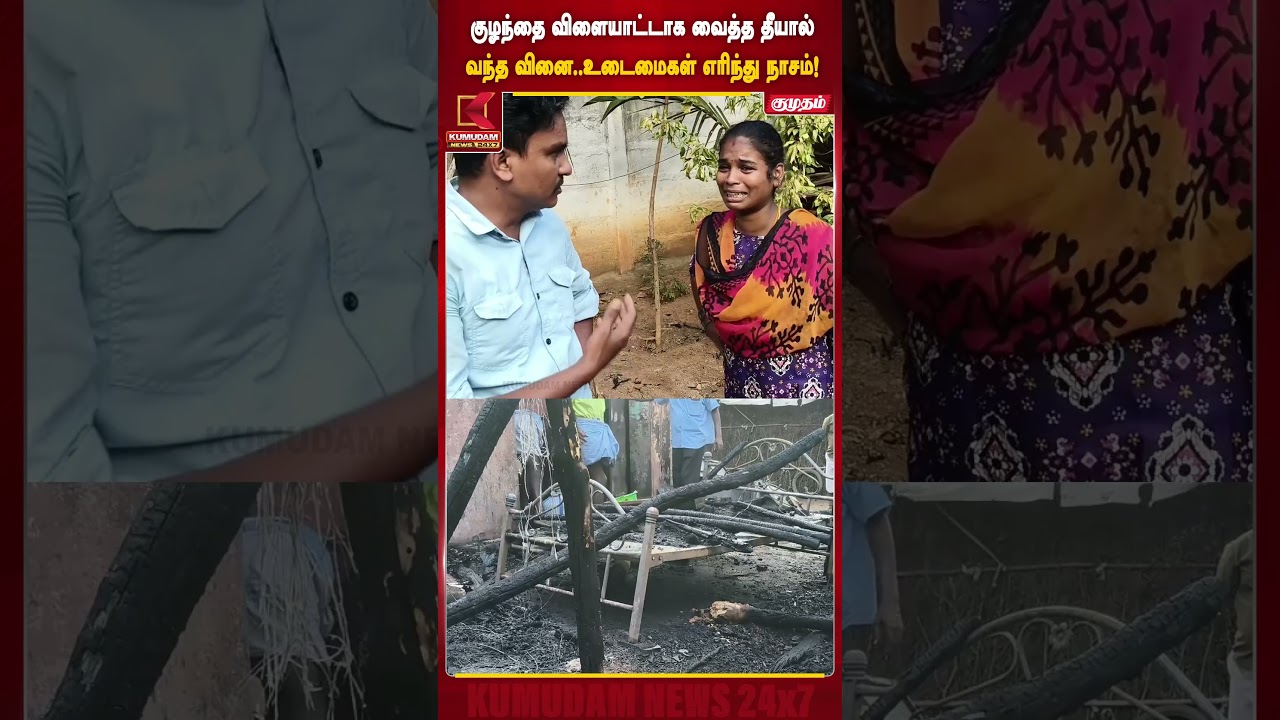 குழந்தையின் செயல் விபரீதமாக மாறியது.. தீயில் எரிந்த உடைமைகள்!| shorts | LatestNews | Kumudam News