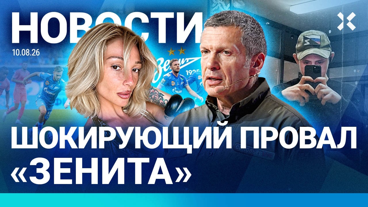 ⚡️НОВОСТИ | СОЛОВЬЕВ НА ФРОНТЕ | СОТНИ ТЫСЯЧ БЕЗ СВЕТА | ИВЛЕЕВУ ВЫРЕЗАЛИ | АР