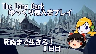 【The Long Dark 】ゆっくり侵入者プレイ　死ぬまで生きろ！ １日目
