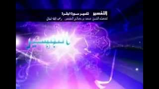 تفسير سورة البقرة لفضيلة الشيخ ابن عثيمين 33 image