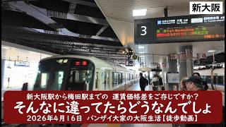 新大阪駅から梅田駅までの　運賃価格差をご存じですか？【そんなに違ってたらどうなんでしょ】2026年4月16日　バンザイ大家の大阪生活【徒歩動画】