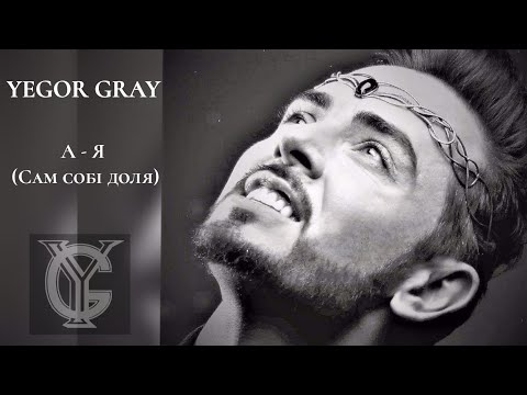 Егор Грей / Yegor Gray  -  A Я (Сам собі доля)(OFFICIAL VIDEO 2016)