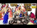 राजा साइकिल बेच बुलट ले ले New Lokgeet न्यू बह