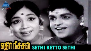 Ethir Neechal Old Movie Song  Sethi Ketto Sethi Vi