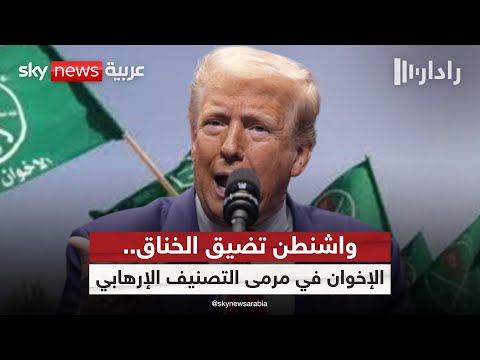 فيديو | من الحليف إلى الخصم.. أميركا تعيد رسم علاقتها بالإخوان المسلمين | #رادار
