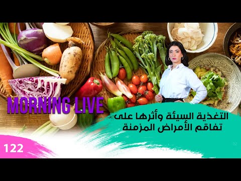 شاهد بالفيديو.. التغذية السيئة وأثرها على تفاقم الأمراض المزمنة - م3 Morning Live - حلقة ١٢٢