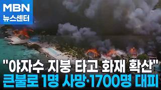 도미니카 리조트 대형 화재 1700명 대피…영국 열차 충돌 1명 사망 [MBN 뉴스센터]