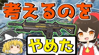 【Apex legends】この武器持って戦えばシーズン12は勝てます！？【ゆっくり実況】Part1