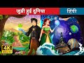 जुडी हुई दुनिया Interconnected Story In Hindi HindiFairyTales
