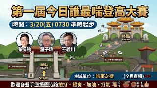 皓事之徒第一屆今日誰最喘登高大賽！
