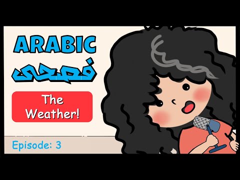 [Arabic FUSHA] Episode 3: The Weather - a RAINSTORM and how we react ⛈