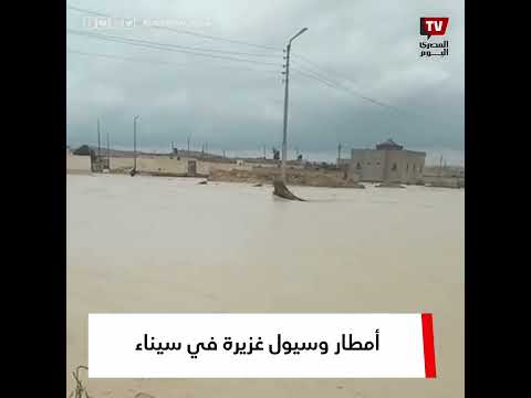 أمطار وسيول غزيرة في سيناء