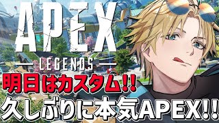 カスタムに向けて久しぶりのガチFPS！！『 Apex Legends 』【 エビオ/にじさんじ 】