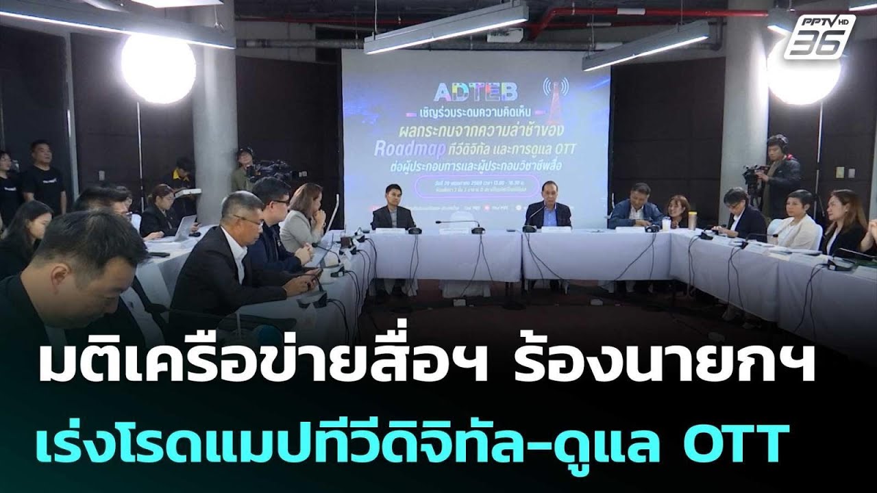 มติเครือข่ายสื่อฯ ร้องนายกฯ เร่งโรดแมปทีวีดิจิทั