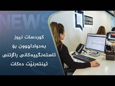 بەڤیدیۆ.. کوردسات نیوز بەدواداچوون بۆ ئاستەنگییەکانی راگرتنی ئینتەرنێت دەکات