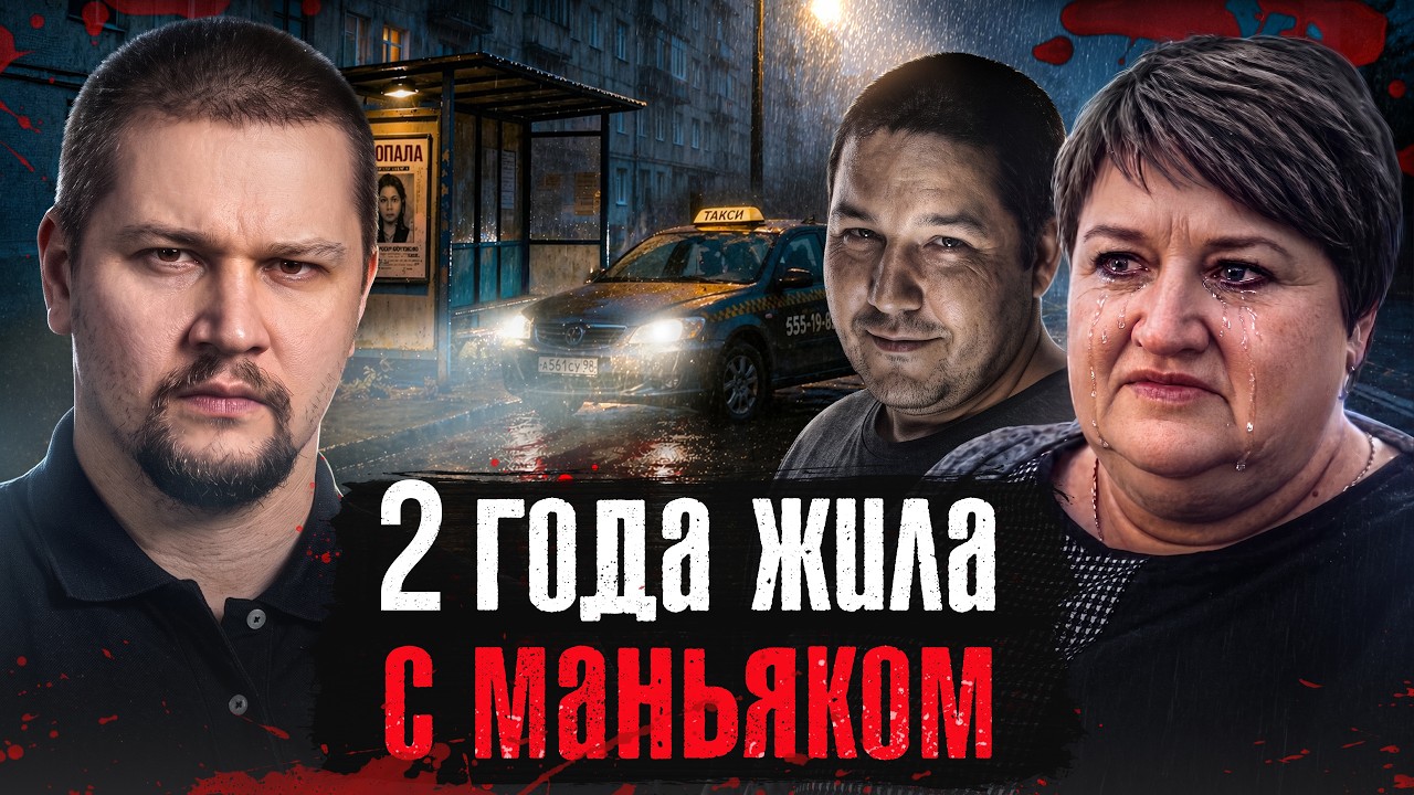 «Он прям заботливый был» - жила с маньяком 2 года и не знала / Хакасский маньяк