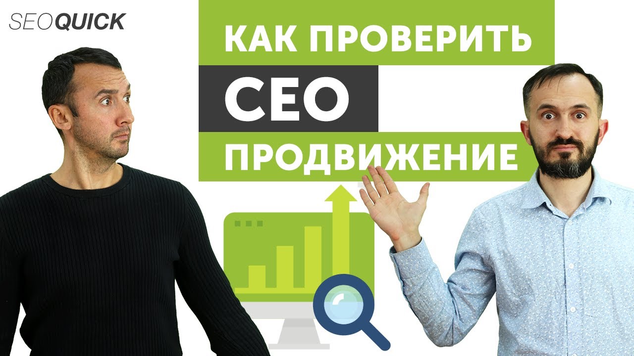 Как проверить работу SEO специалиста – Проверяем SEO Продвижение