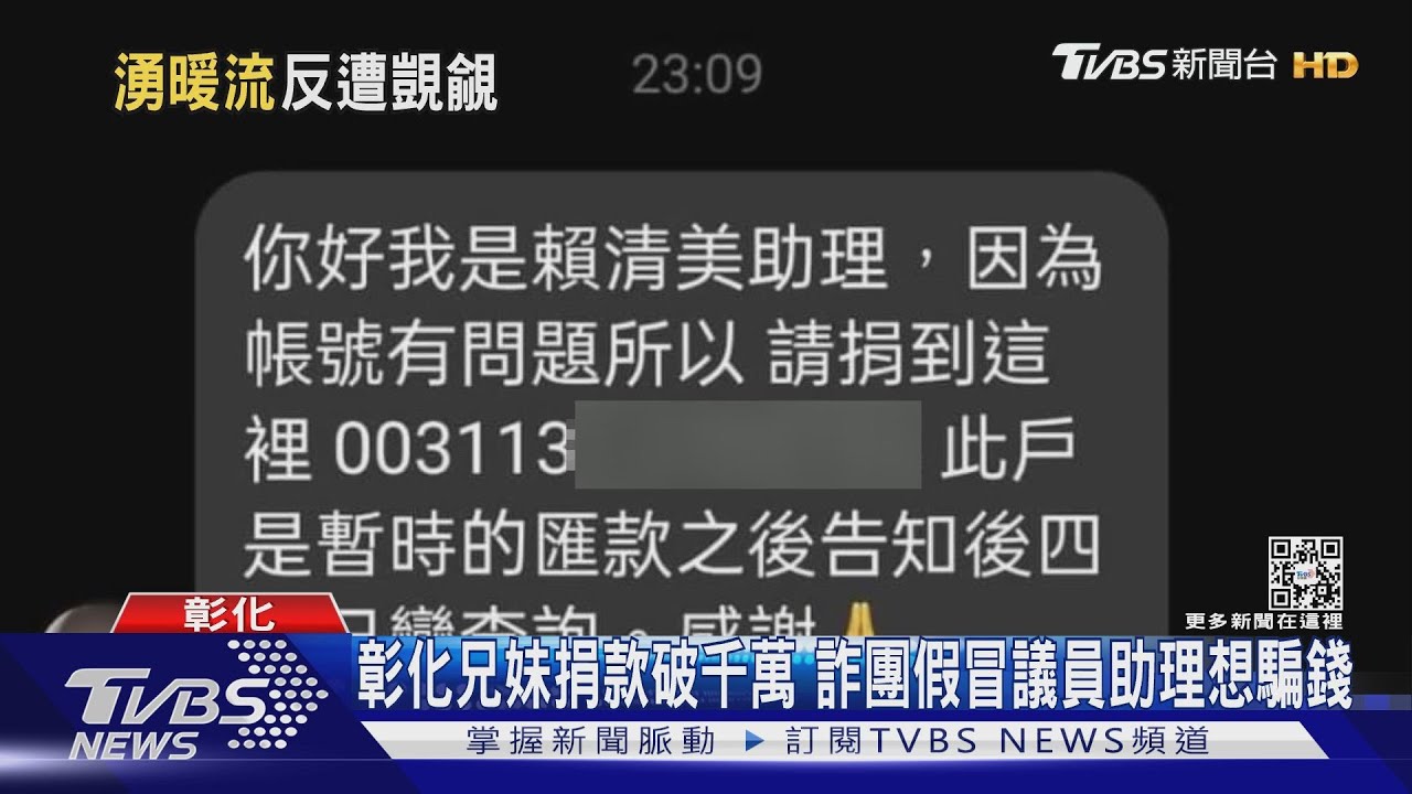 彰化苦情兄妹檔 捐款3天破千萬!假議員助理想騙錢