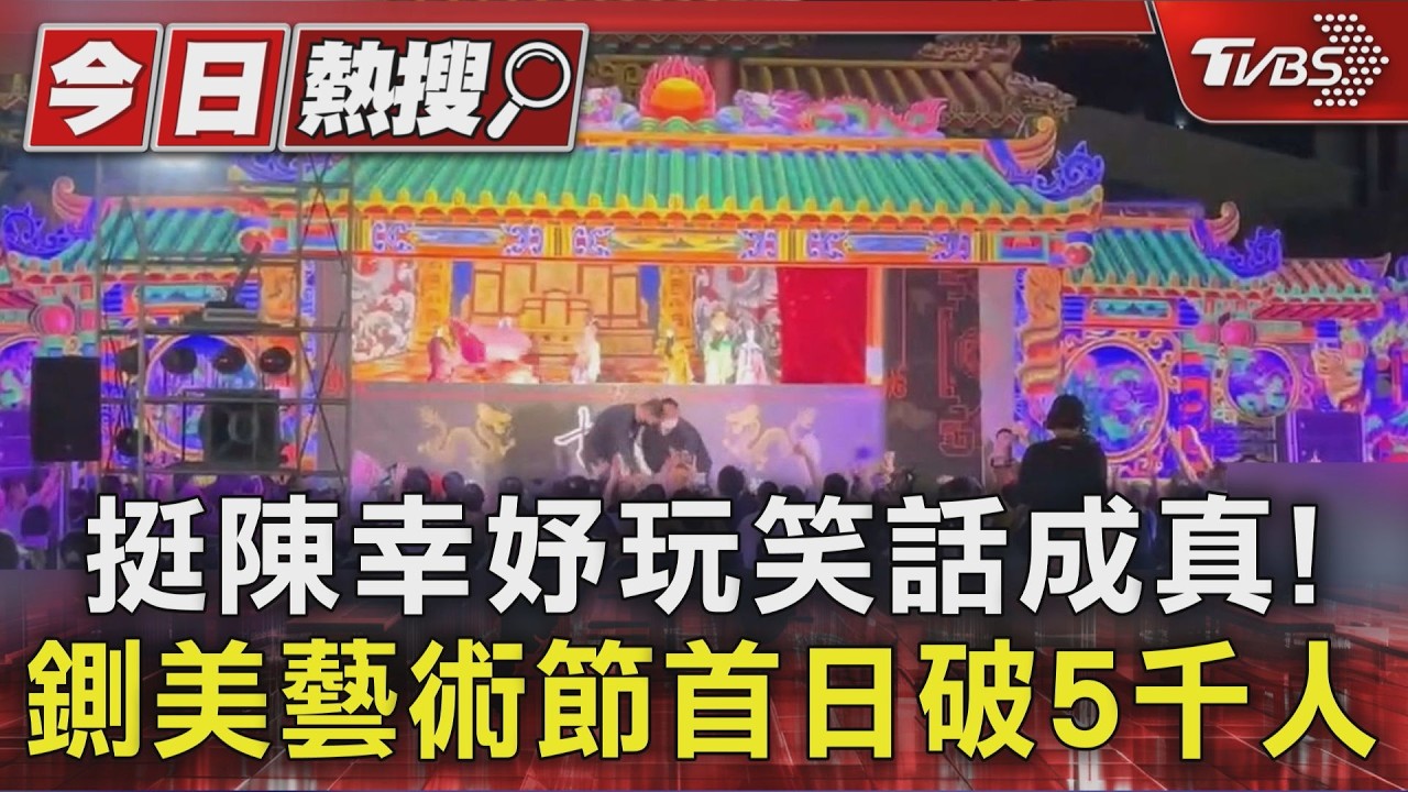 挺陳幸妤玩笑話成真!鍘美藝術節首日破5千人｜TVBS新聞 @TVBSNEWS01