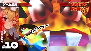 【ドンキーコング64】過去イチ苦戦？もう水上はコリゴリ #10