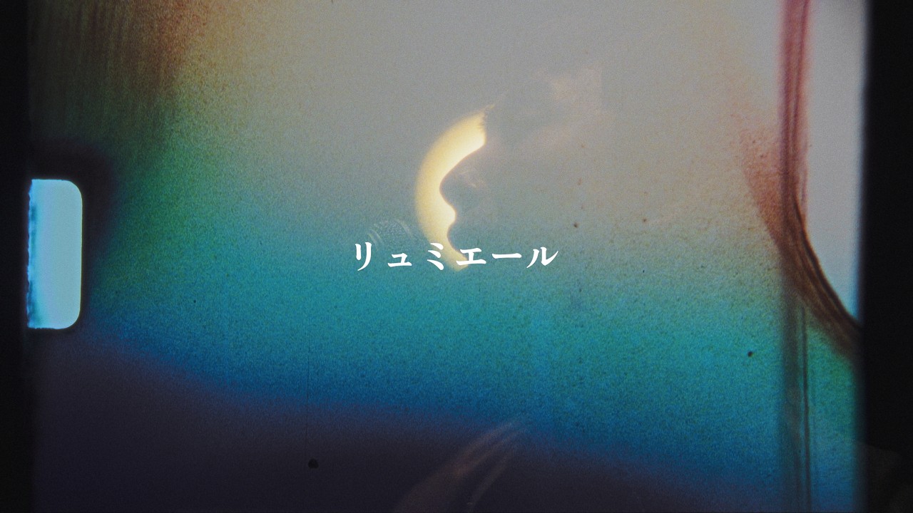 ハルカミライ – リュミエール（Official Music Video）