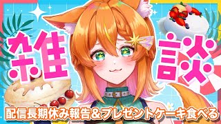 【お休み報告＆雑談】 ホールケーキ食べながらまったりおしゃべりしよ～【#明日天あすねぇ/Vtuber】