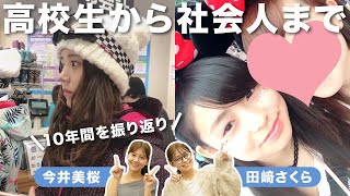 【初公開写真あり】高校生から社会人まで！今井美桜＆田﨑さくらの10年間振り返り😂エピソードと共に未公開写真を大公開！！✨