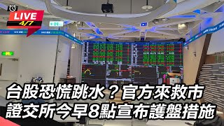 台股恐慌跳水?證交所今早8點宣布護盤措施