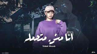 كلمات اغنية انا مش متحمله ملك منير