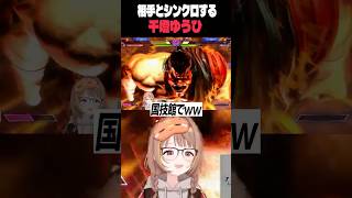 相手の動きとシンクロする千燈ゆうひ　#ぶいすぽ #切り抜き #千燈ゆうひ