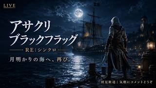 【アサシン クリード ブラックフラッグ RE:シンクロ】月明かりの海へ、再び。【LIVE】