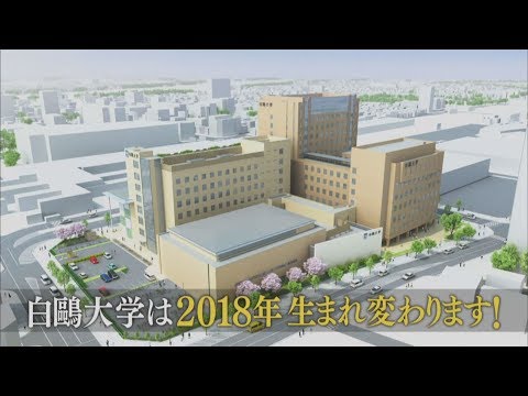 白鷗大学 キャンパス情報2017
