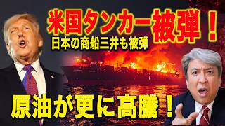 【速報】日本の商船三井、ホルムズ海峡被弾！高市政権ガソリン170円程度に抑制、緊急事態に玉木代表が予備費に反対の暴挙！ホルムズ危機に米国Ｘで大炎上：中国が1,100万バレルをゲット！