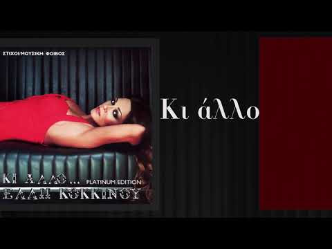 Video thumbnail for Κι άλλο (More)