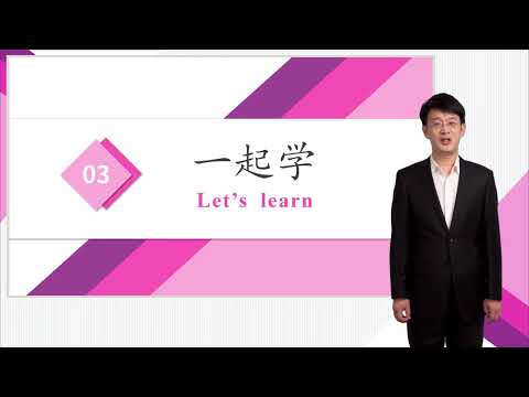 HSK 4下 Conversational Chinese Lesson 6 He' s a famous Chinese writer第六课 他可是中国的著名作家Part 2
