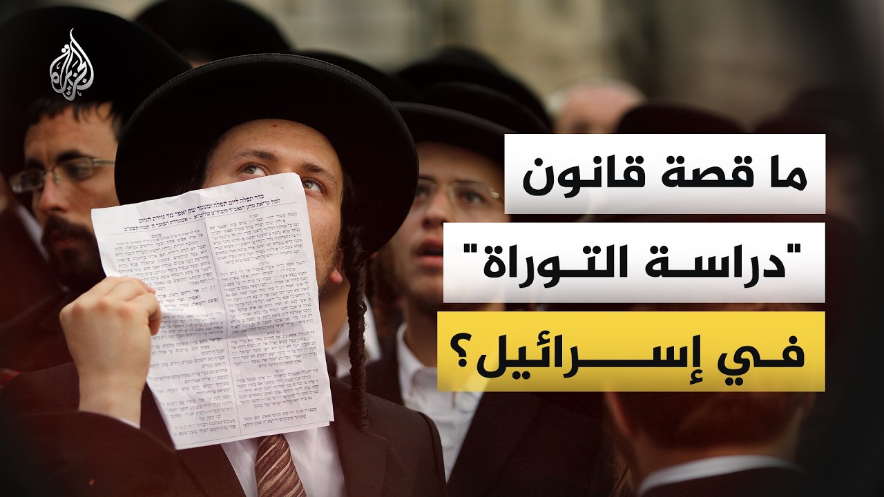 الكنيست الإسرائيلي يقر قانونا يمنح "دراسة التوراة" مكانة دستورية ويعيد أزمة ?