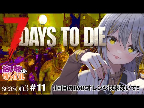 【7 Days to Die/season３】ソロ活👻オレンジゾンビに怯えるBM！#１１【VTuber/御羽家令】