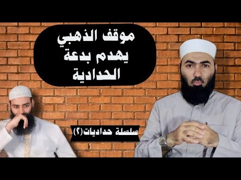موقف الذهبي من النووي ينقض دعوى محمد شمس الدين